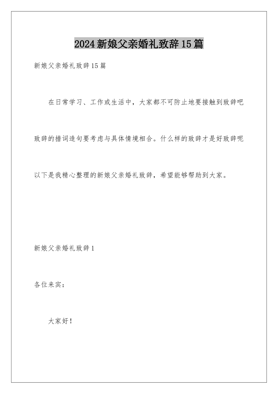 2024年新娘父亲婚礼致辞15篇_第1页