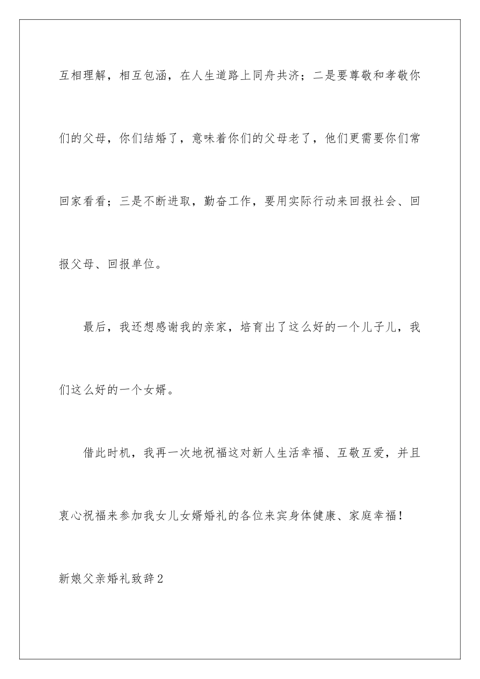 2024年新娘父亲婚礼致辞15篇_第3页