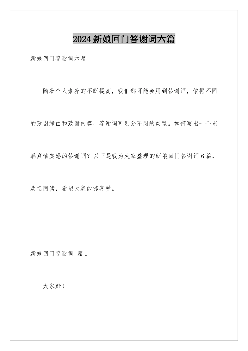 2024年新娘回门答谢词六篇_第1页