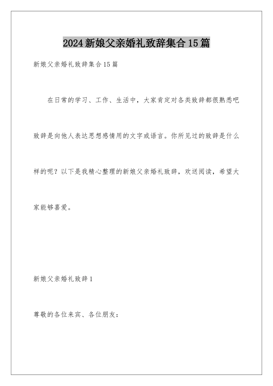 2024年新娘父亲婚礼致辞集合15篇_第1页
