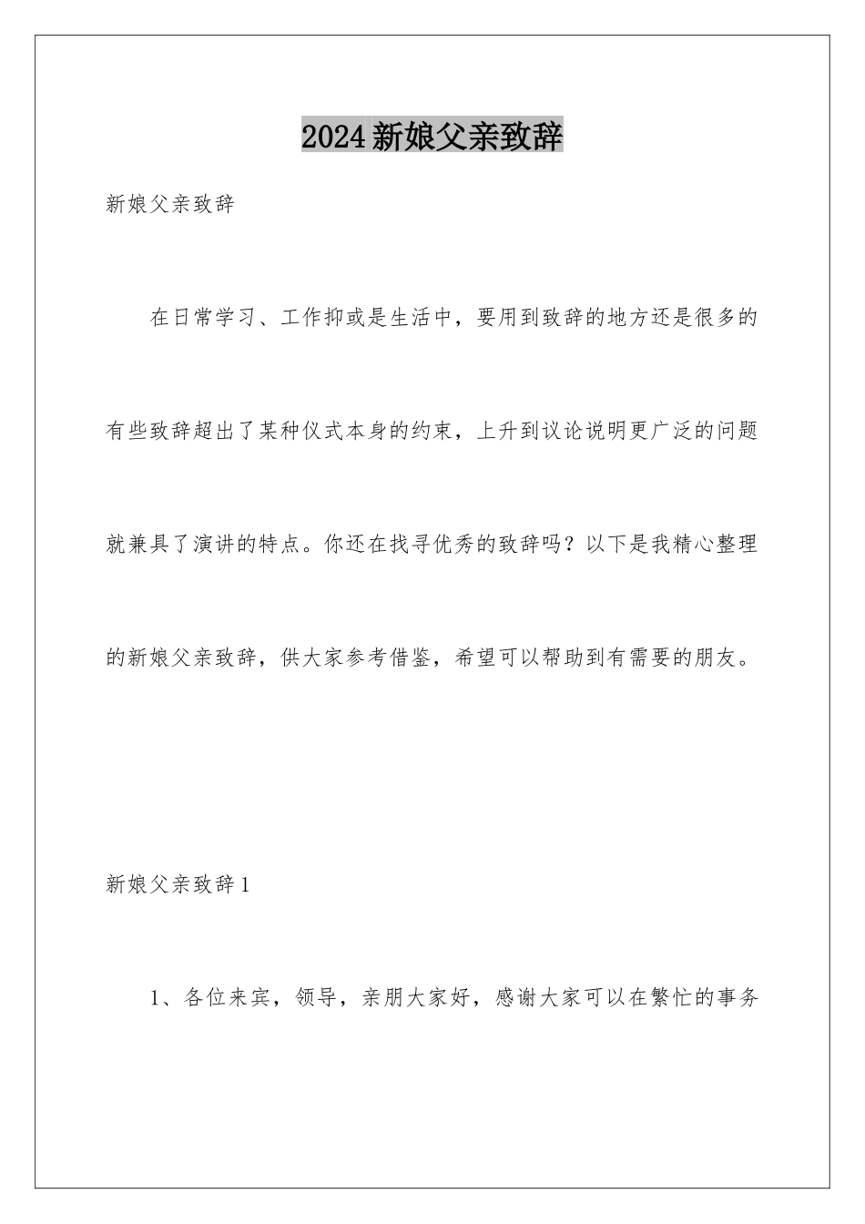 2024年新娘父亲致辞_第1页