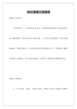 2024年新娘父亲致辞
