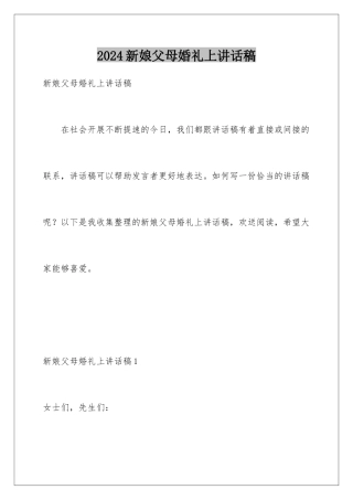 2024年新娘父母婚礼上讲话稿