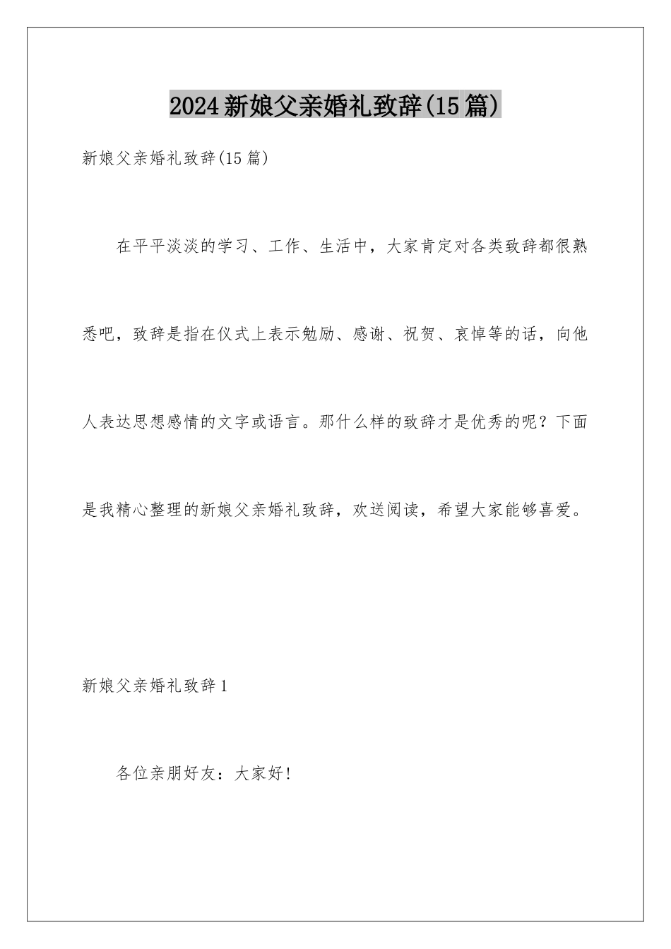 2024年新娘父亲婚礼致辞(15篇)_第1页