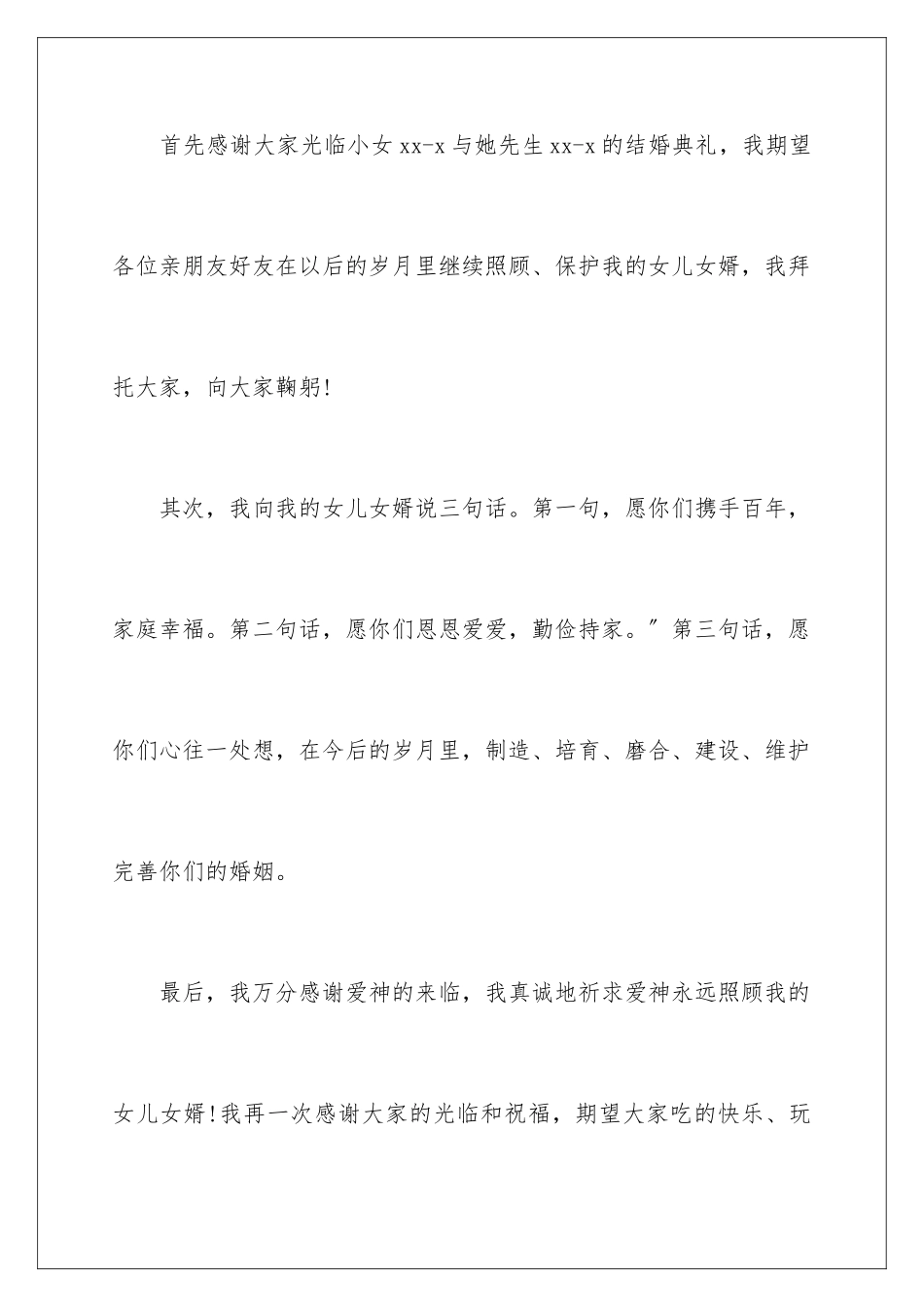 2024年新娘父亲婚礼致辞(15篇)_第2页