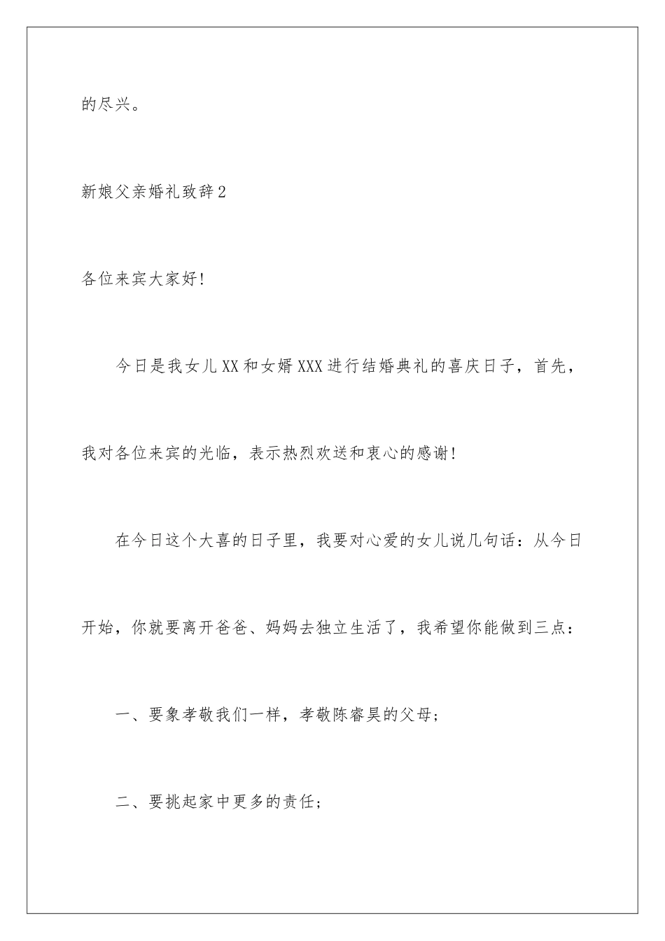 2024年新娘父亲婚礼致辞(15篇)_第3页