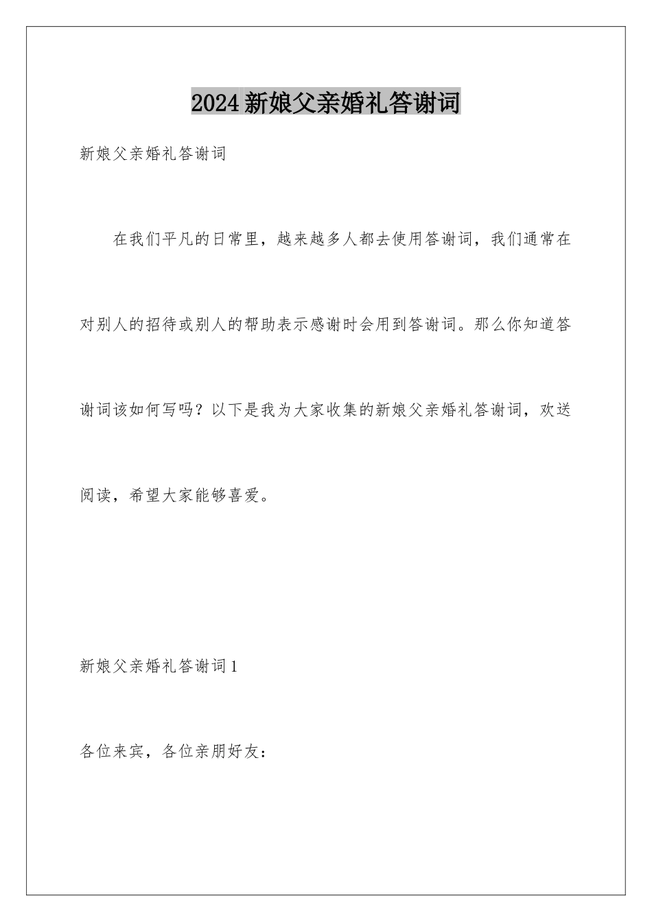 2024年新娘父亲婚礼答谢词_第1页