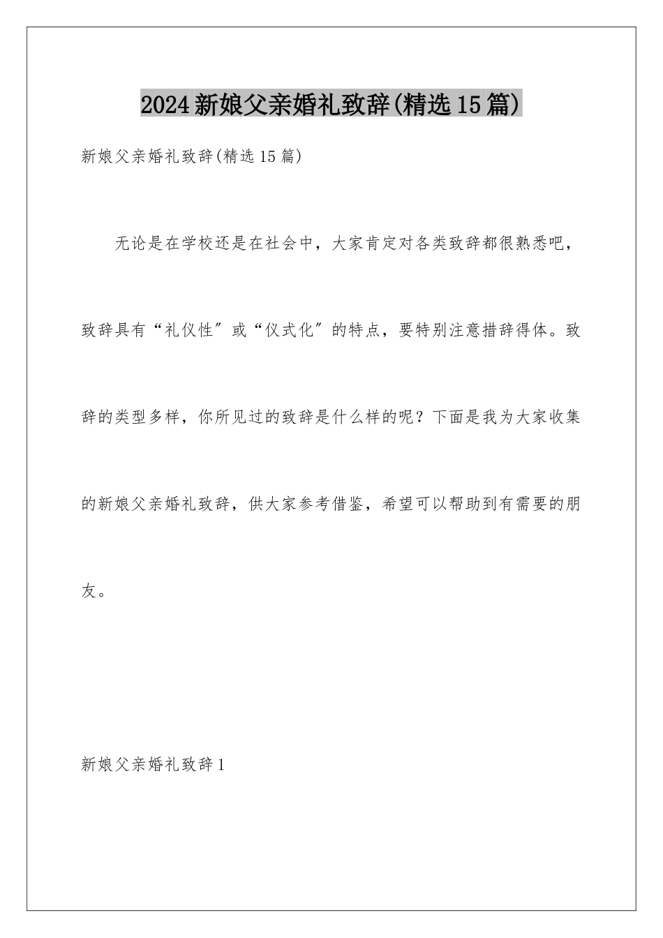 2024年新娘父亲婚礼致辞_第1页