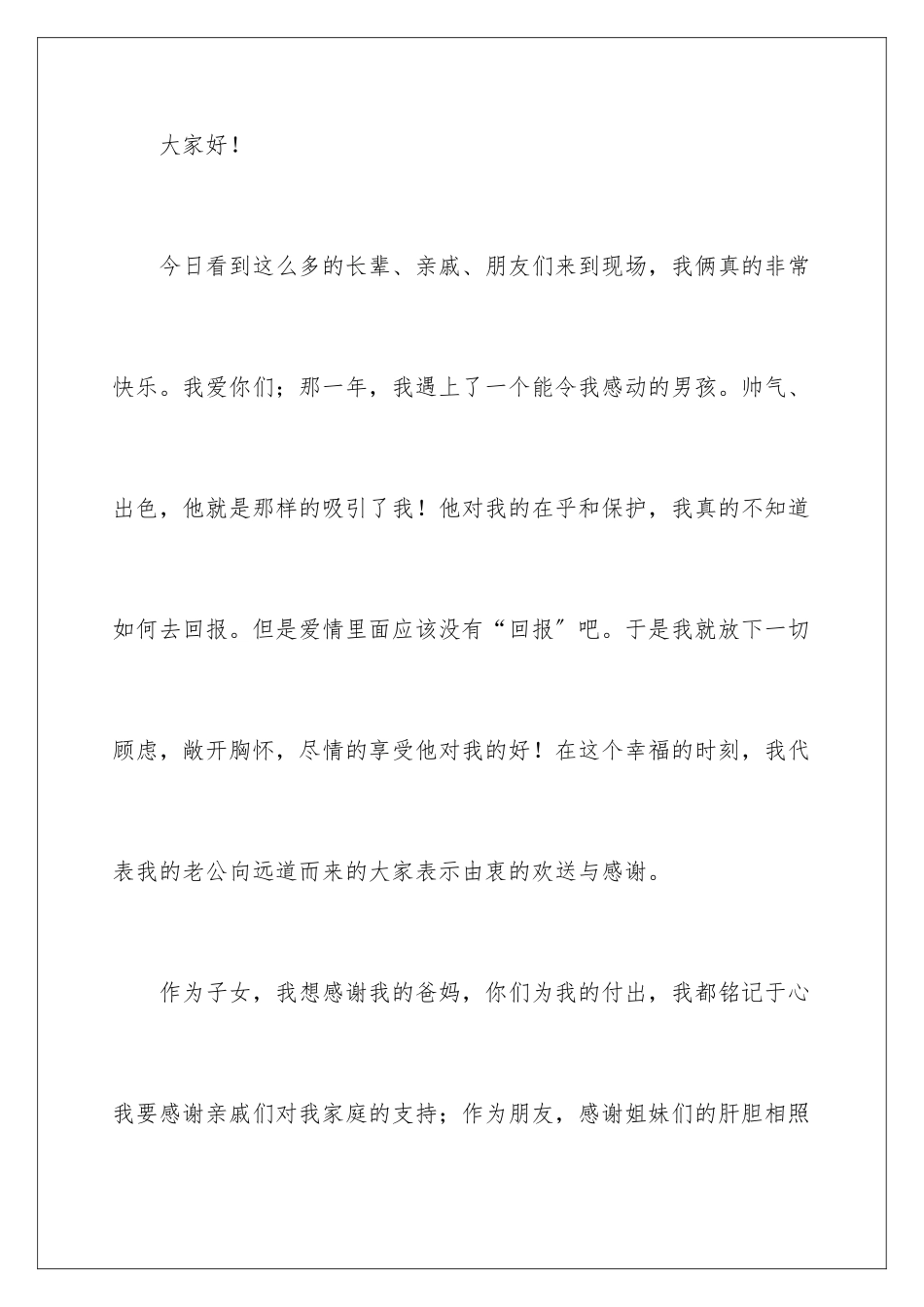 2024年新娘的答谢词9篇_第2页