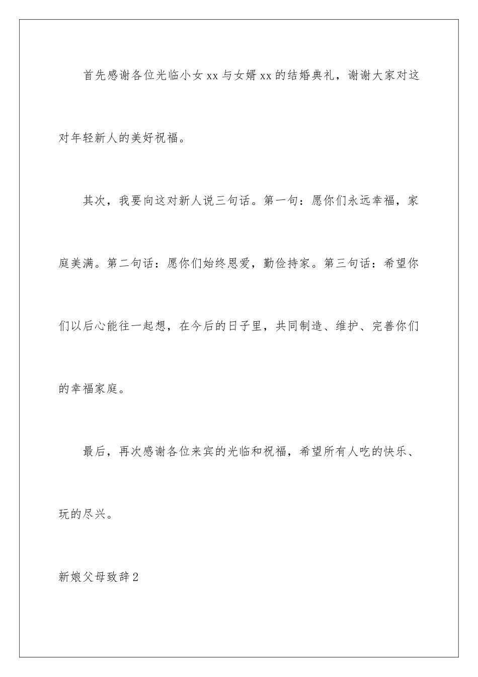 2024年新娘父母致辞_第2页