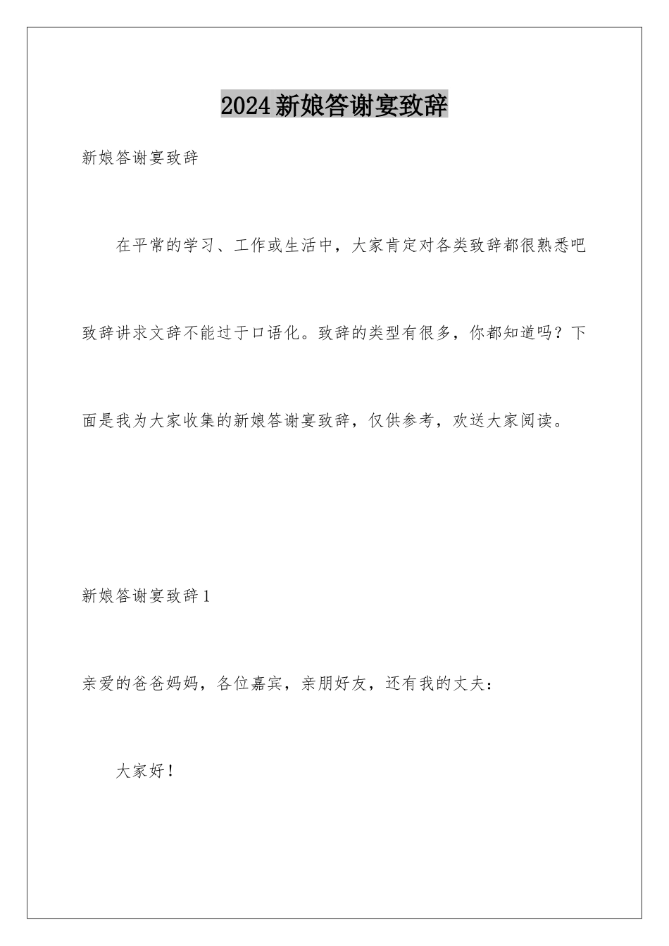 2024年新娘答谢宴致辞_第1页