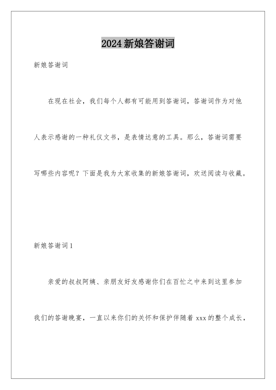 2024年新娘答谢词_第1页