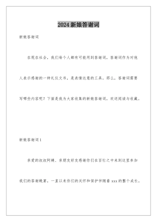 2024年新娘答谢词