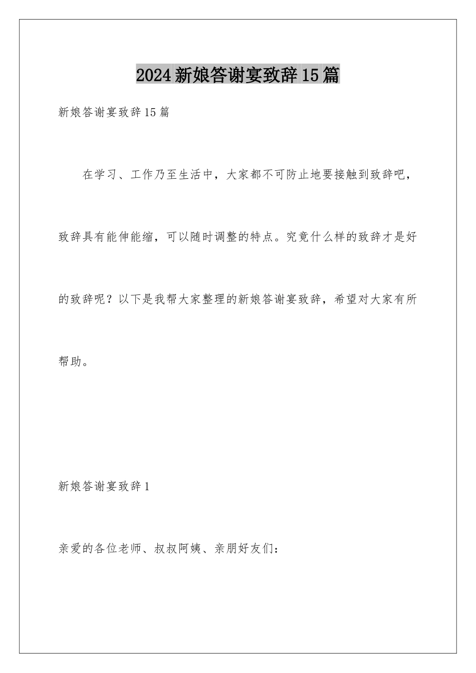 2024年新娘答谢宴致辞15篇_第1页