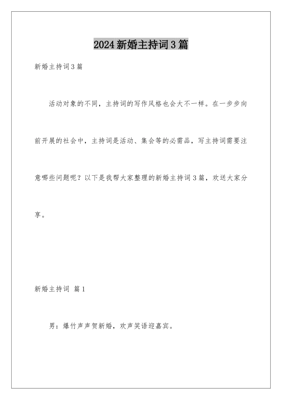 2024年新婚主持词3篇_第1页