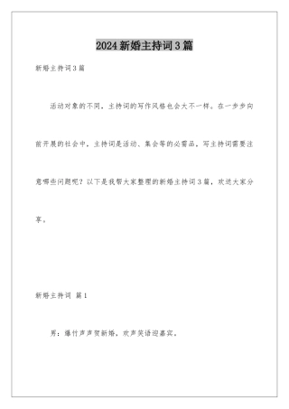 2024年新婚主持词3篇