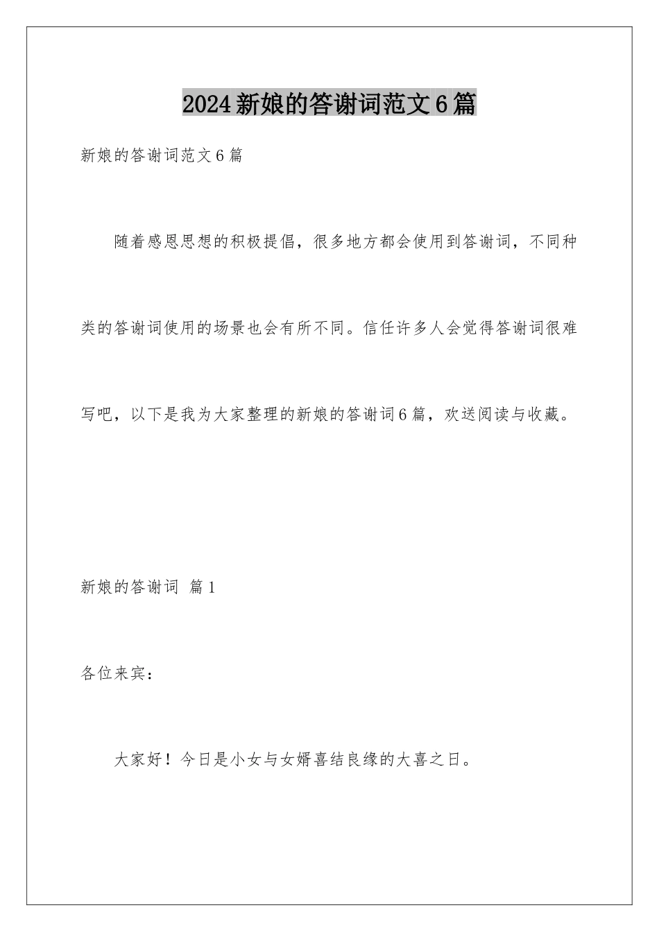 2024年新娘的答谢词范文6篇_第1页