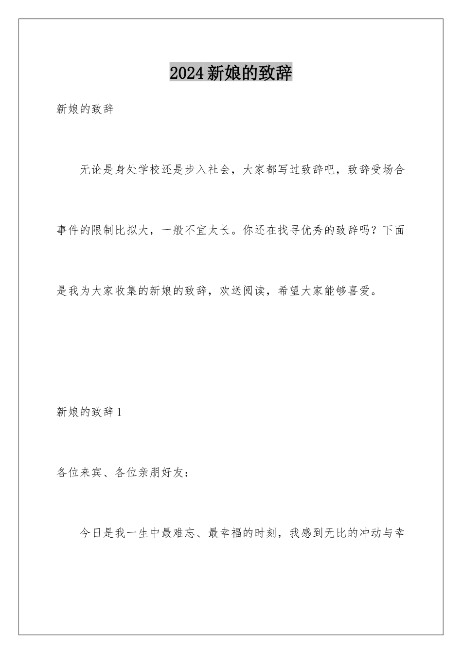 2024年新娘的致辞_第1页