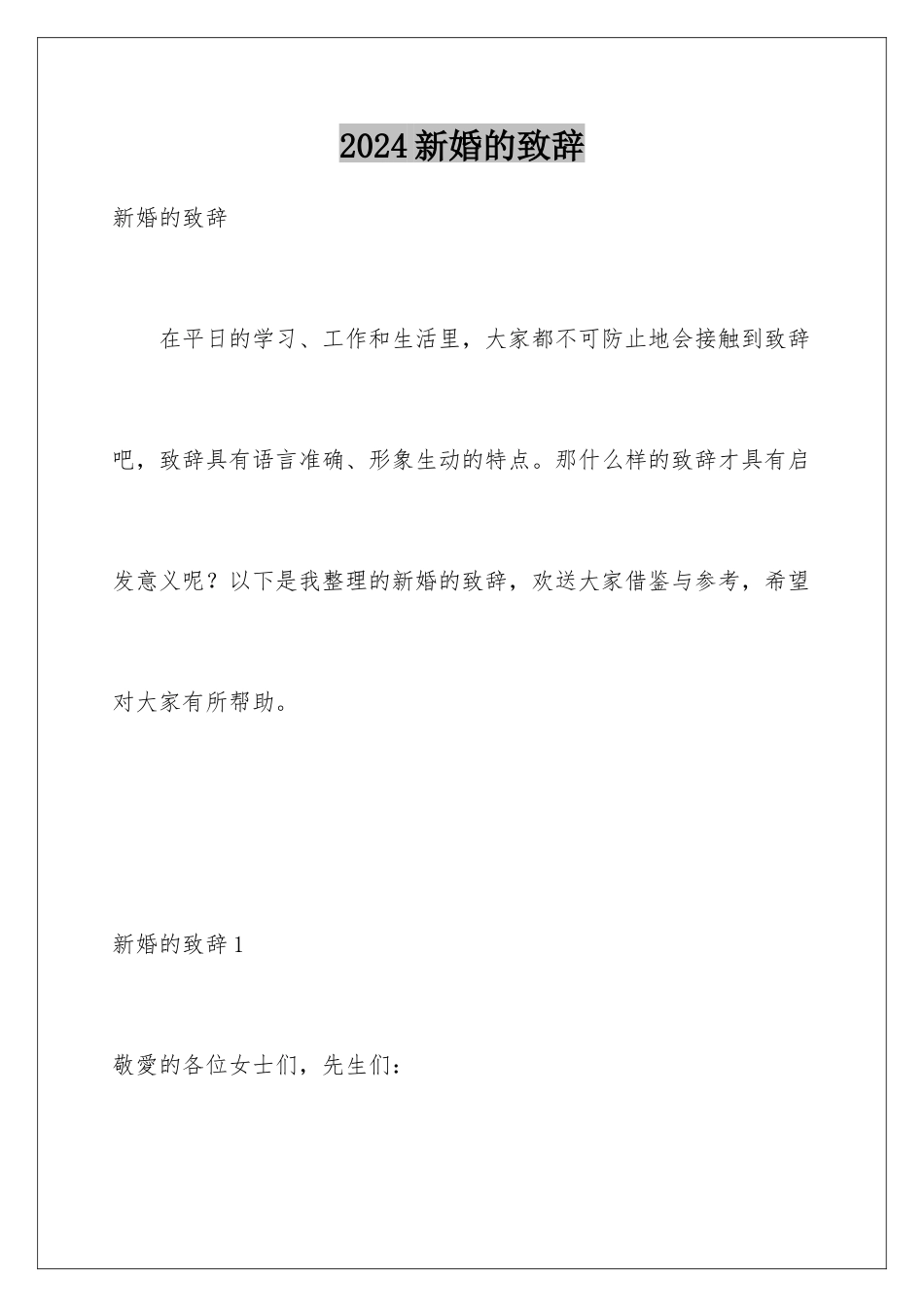 2024年新婚的致辞_第1页