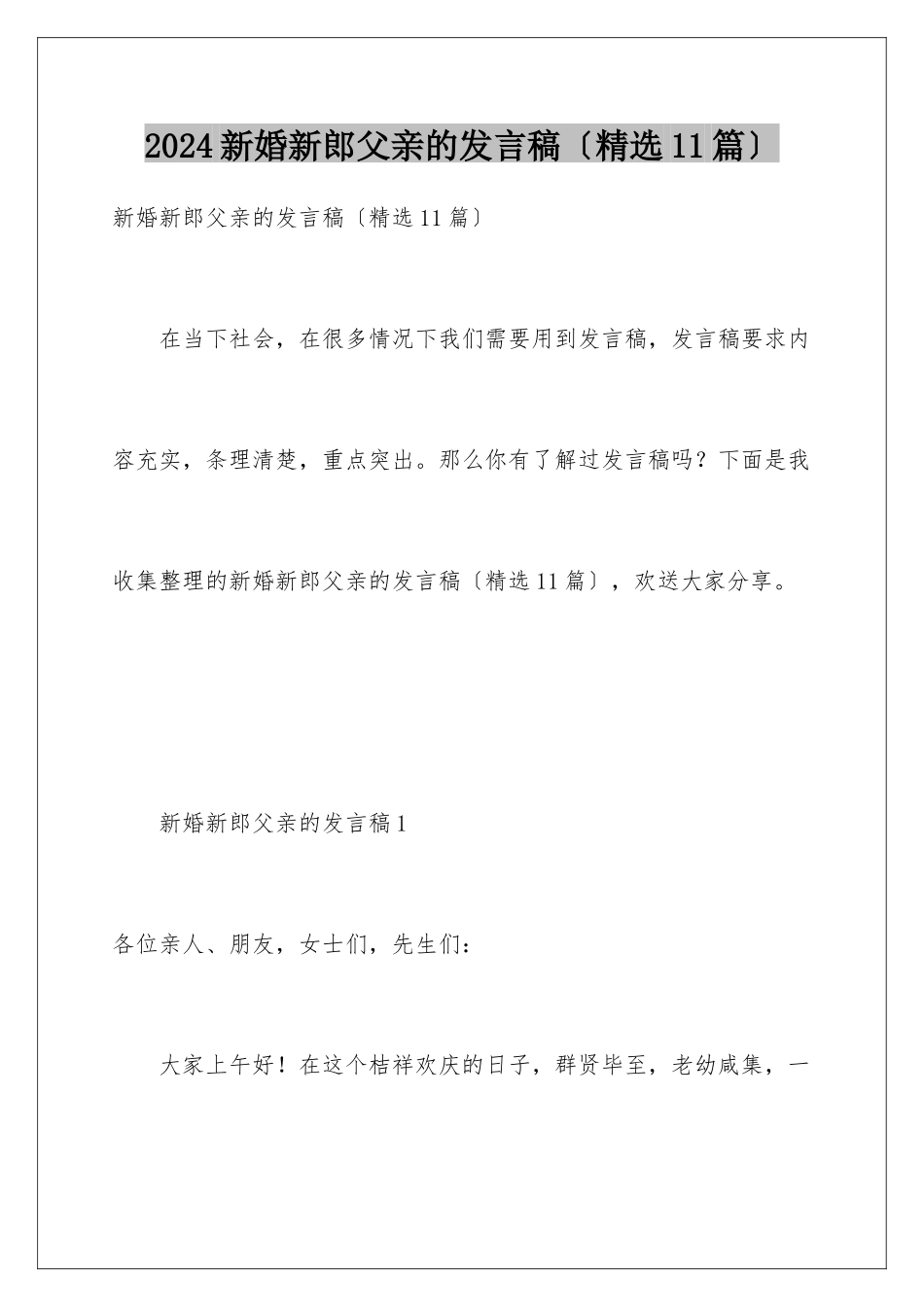 2024年新婚新郎父亲的发言稿_第1页