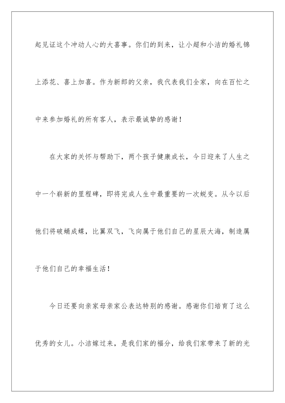 2024年新婚新郎父亲的发言稿_第2页