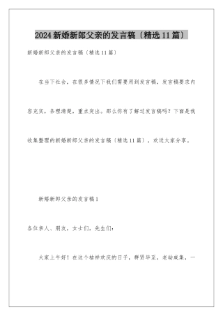 2024年新婚新郎父亲的发言稿