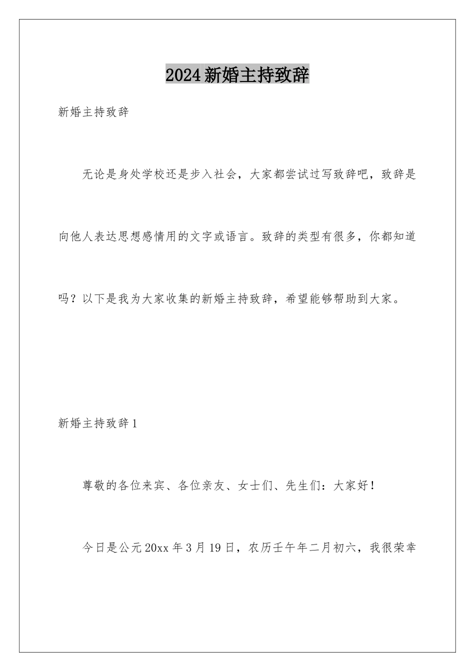 2024年新婚主持致辞_第1页