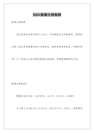 2024年新婚主持致辞