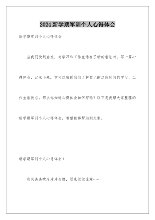 2024年新学期军训个人心得体会