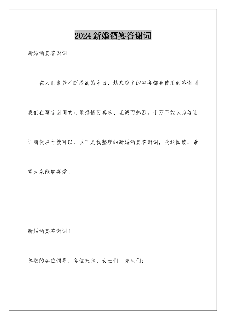 2024年新婚酒宴答谢词_第1页