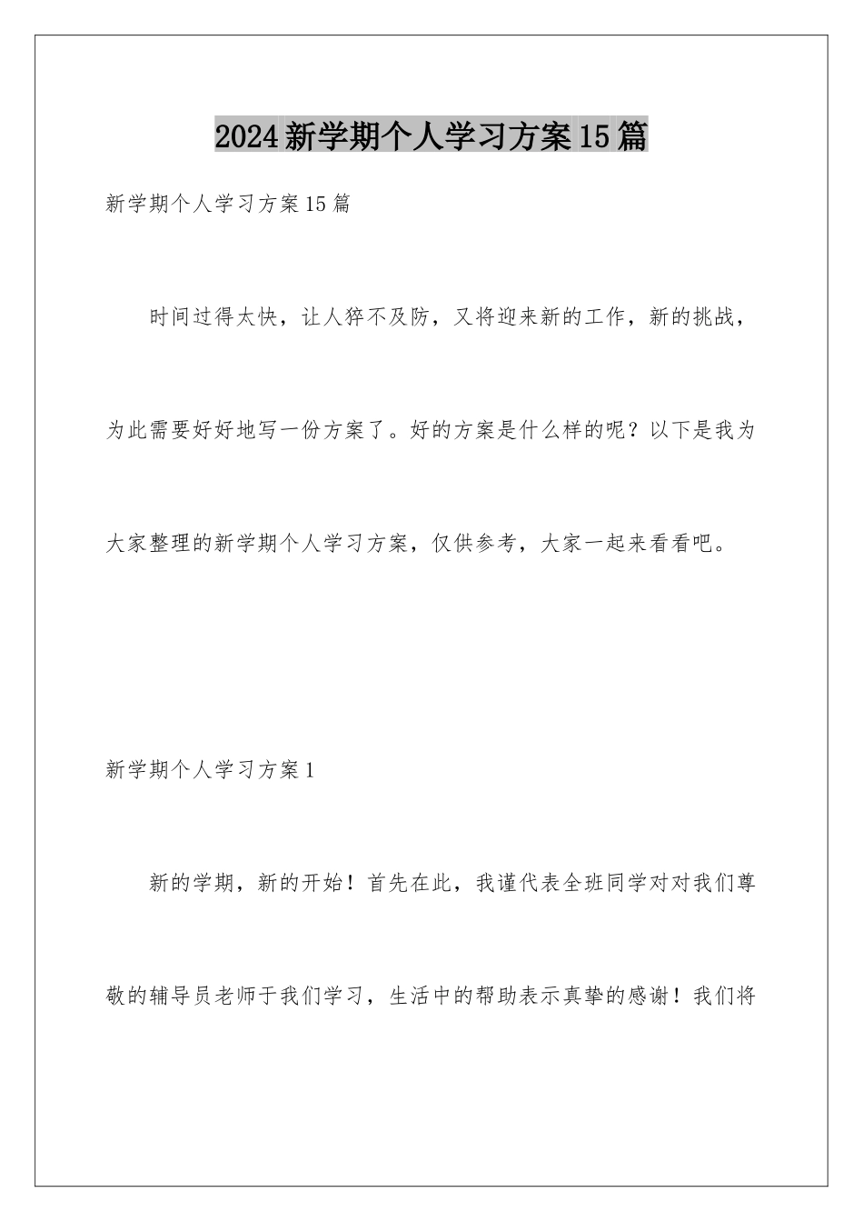 2024年新学期个人学习计划15篇_第1页