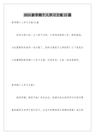 2024年新学期个人学习计划15篇