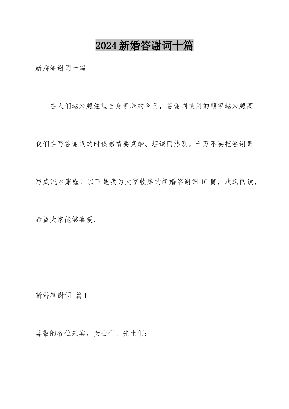 2024年新婚答谢词十篇_第1页
