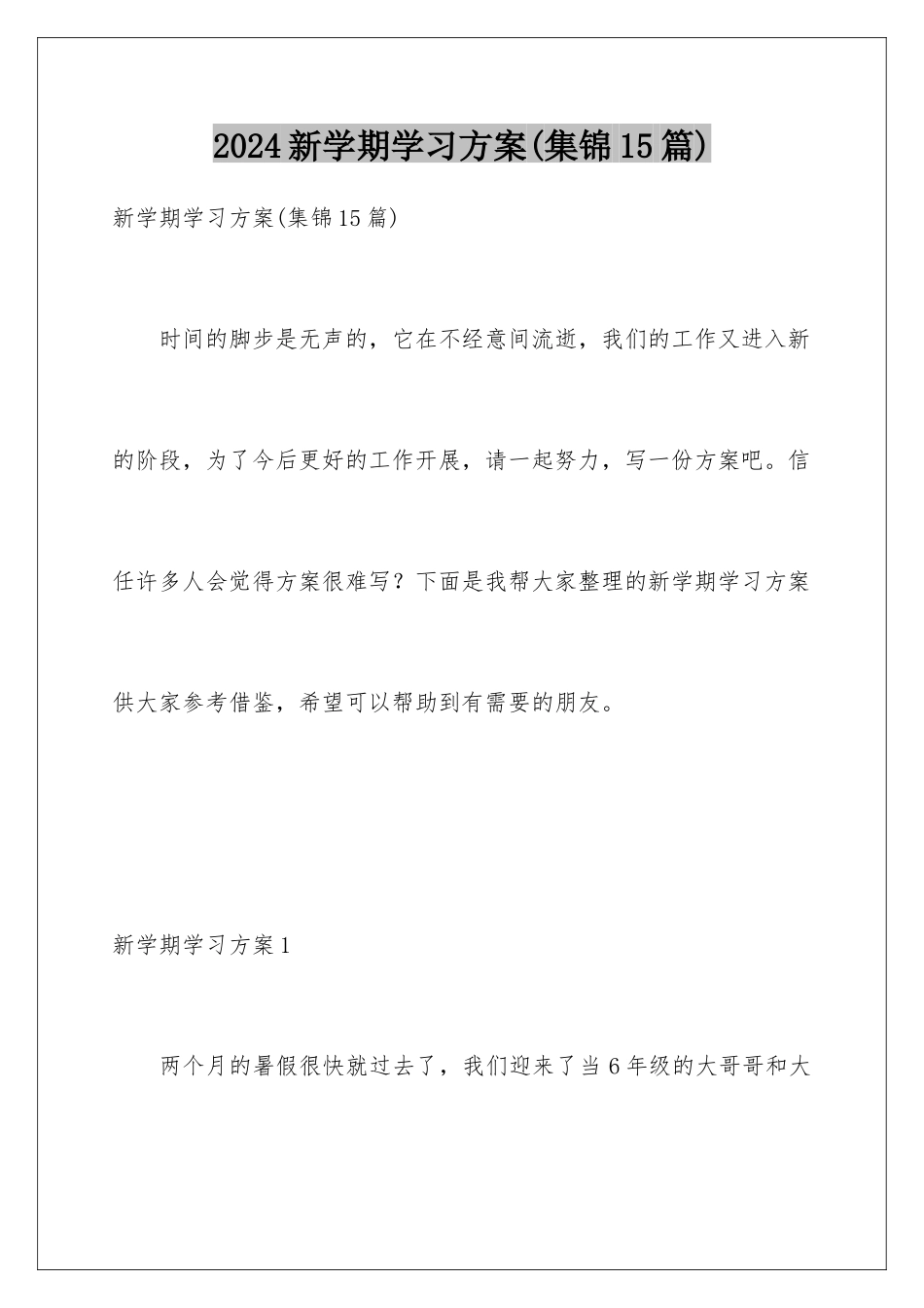 2024年新学期学习计划_第1页