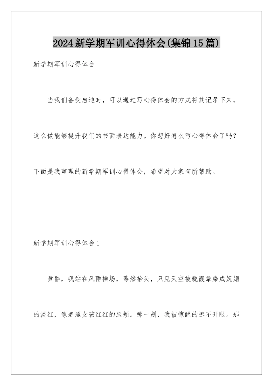 2024年新学期军训心得体会_第1页