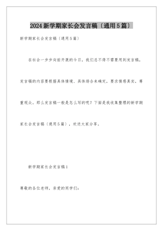 2024年新学期家长会发言稿(通用5篇)