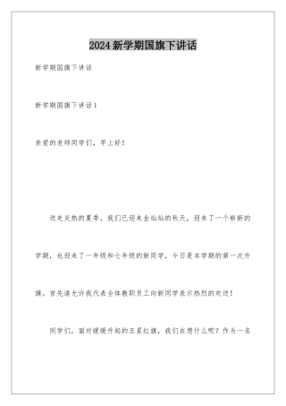 2024年新学期国旗下讲话