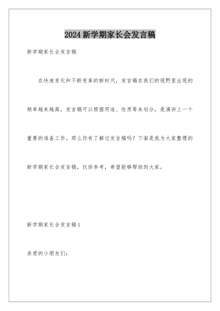 2024年新学期家长会发言稿