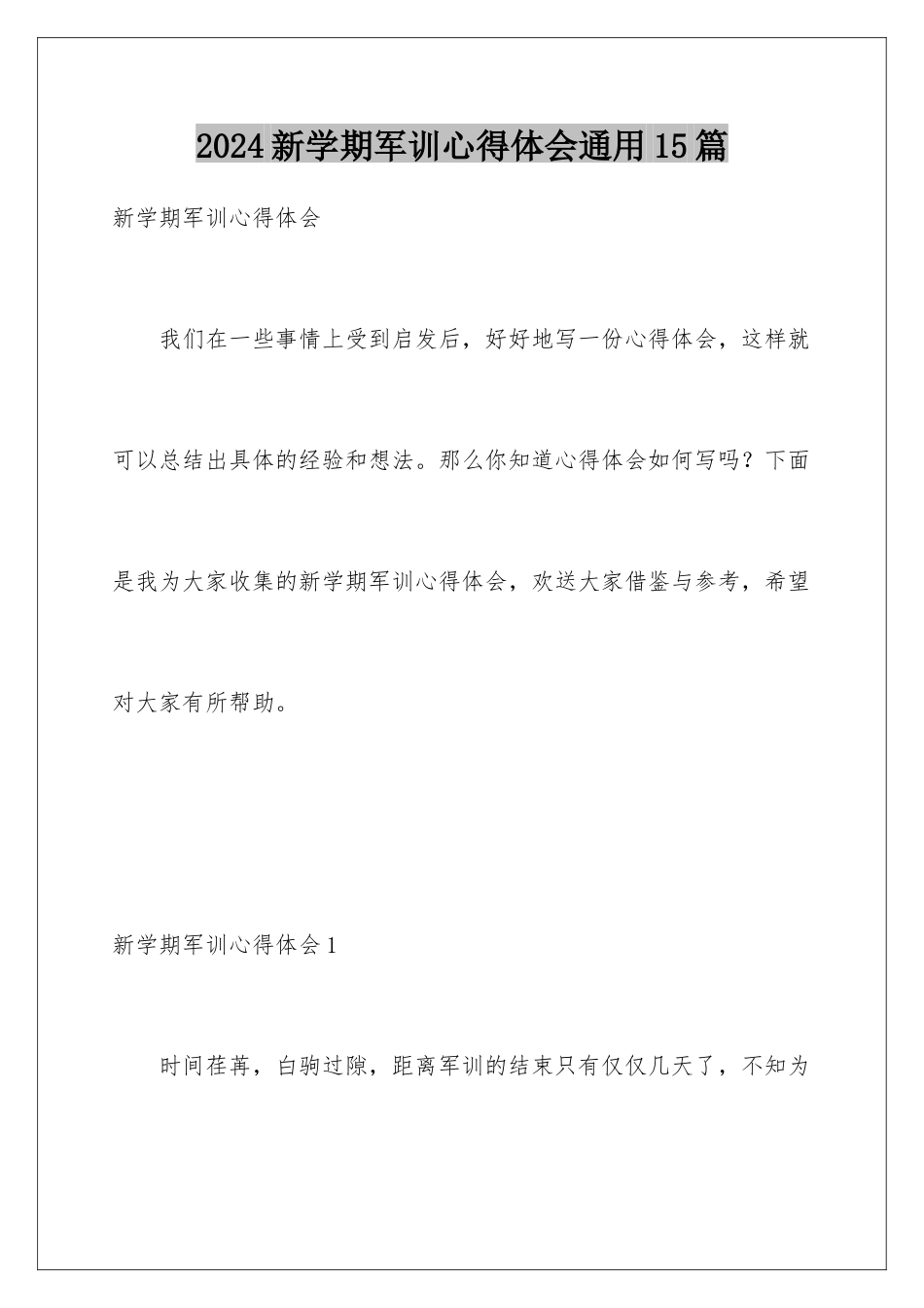 2024年新学期军训心得体会通用15篇_第1页