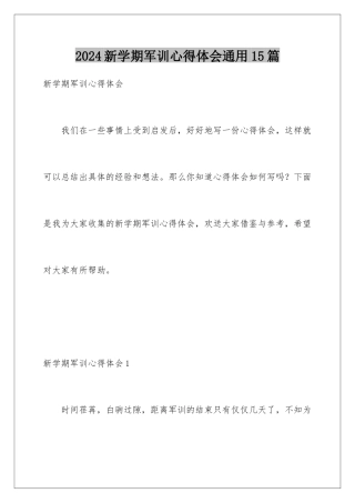 2024年新学期军训心得体会通用15篇