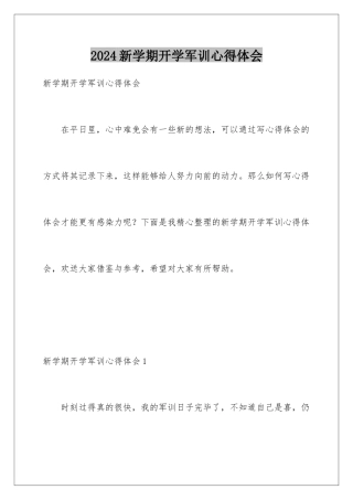 2024年新学期开学军训心得体会