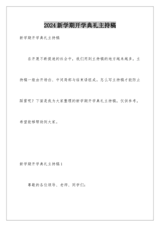 2024年新学期开学典礼主持稿