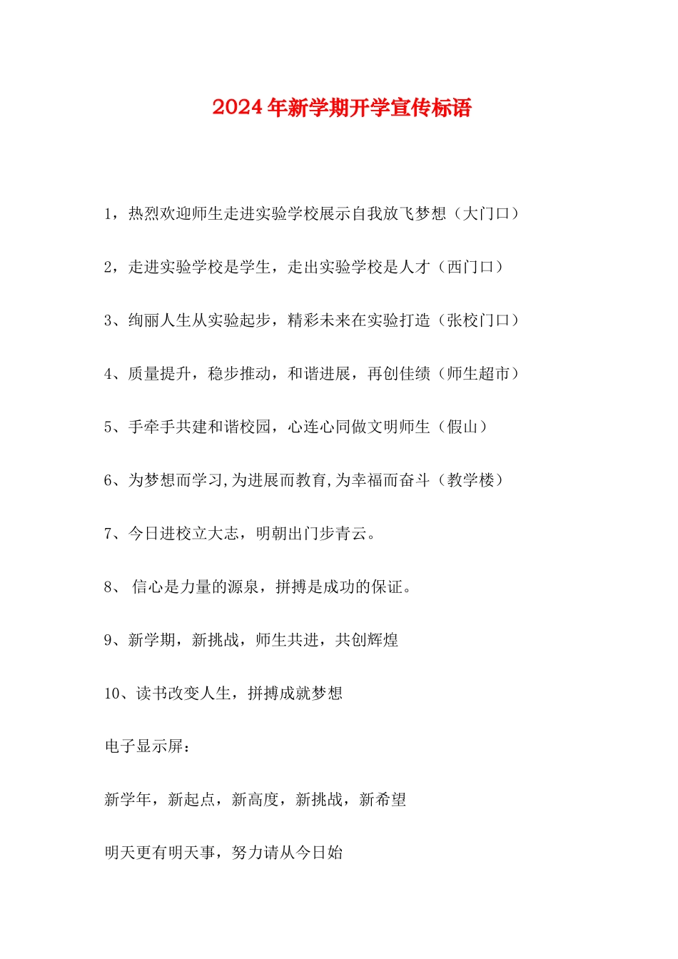 2024年新学期开学宣传标语_第1页