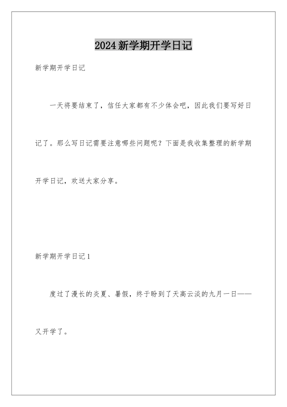 2024年新学期开学日记_第1页