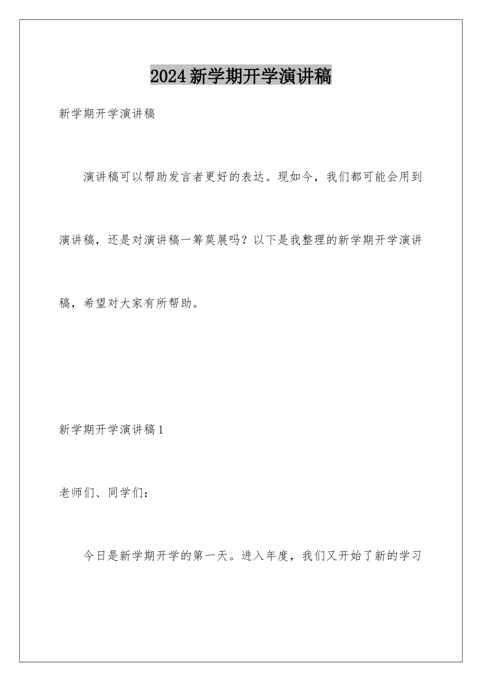 2024年新学期开学演讲稿_第1页