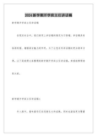 2024年新学期开学班主任讲话稿