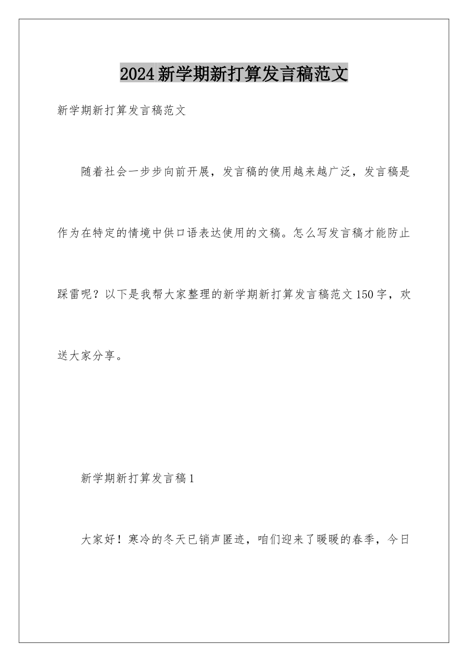 2024年新学期新打算发言稿范文_第1页