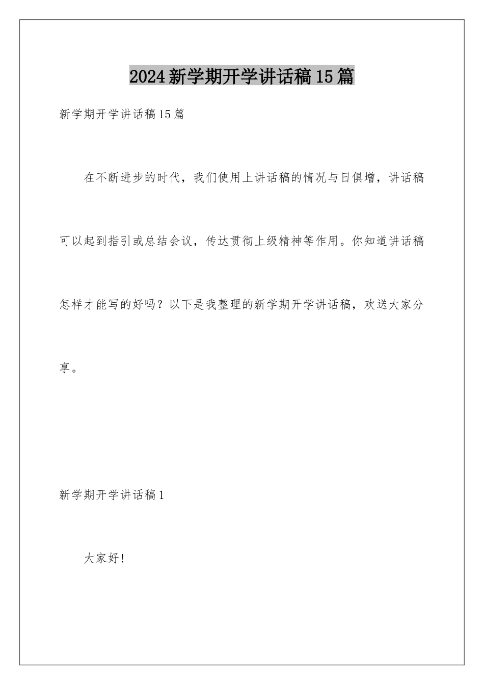 2024年新学期开学讲话稿15篇_第1页
