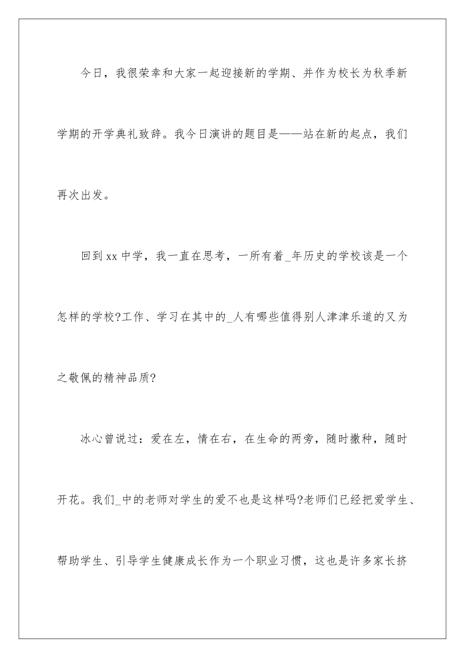 2024年新学期开学讲话稿15篇_第2页