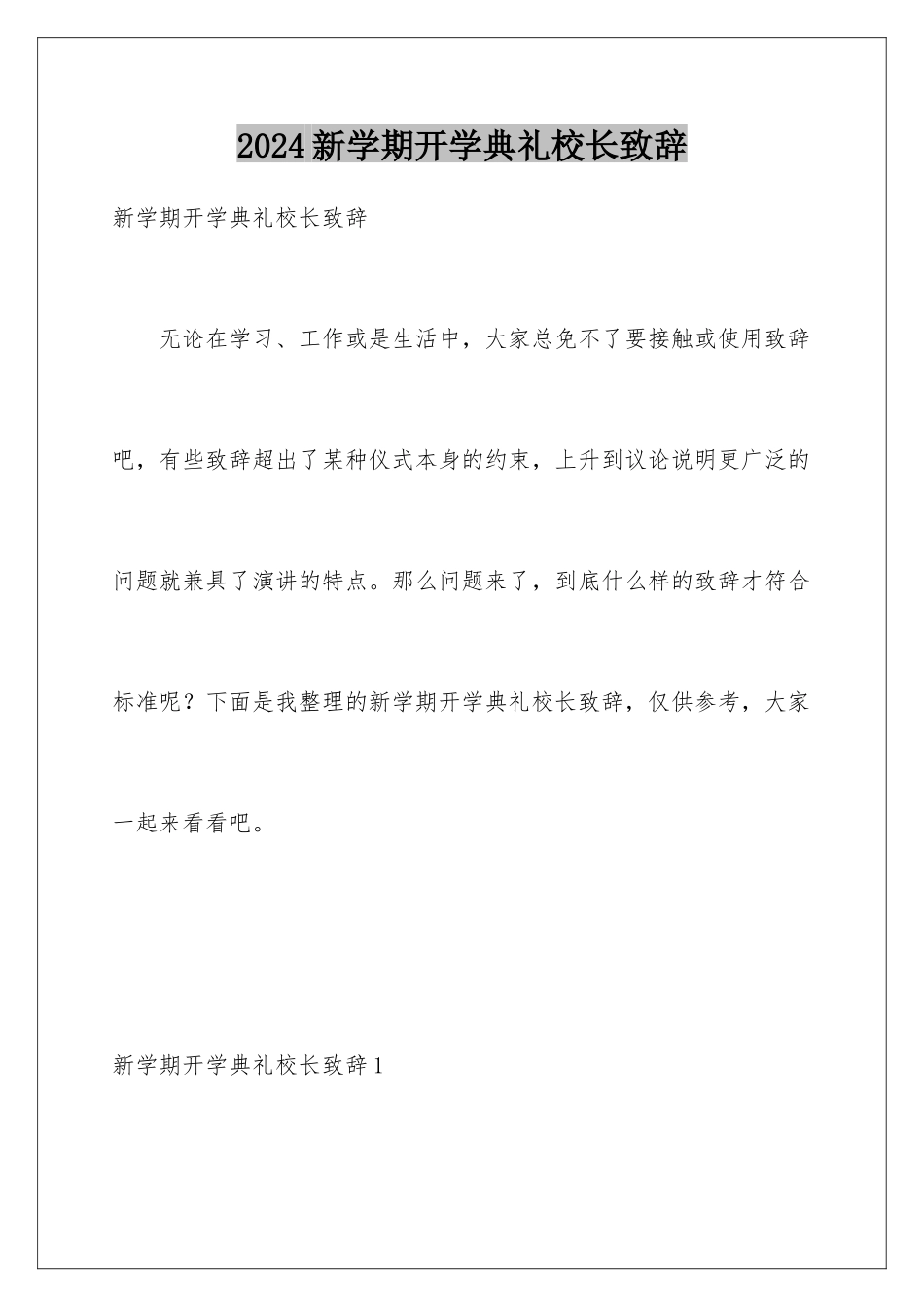 2024年新学期开学典礼校长致辞_第1页